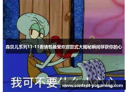森贝儿系列11-11表情包最受欢迎款式大揭秘瞬间俘获你的心 森贝儿系列11-11表情包最受欢迎款式大揭秘瞬间俘获你的心