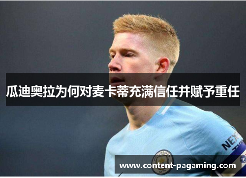 瓜迪奥拉为何对麦卡蒂充满信任并赋予重任 瓜迪奥拉为何对麦卡蒂充满信任并赋予重任