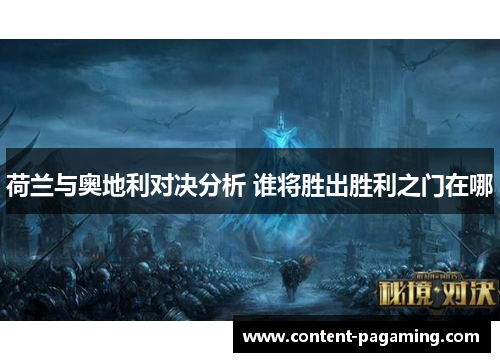 荷兰与奥地利对决分析 谁将胜出胜利之门在哪 荷兰与奥地利对决分析 谁将胜出胜利之门在哪