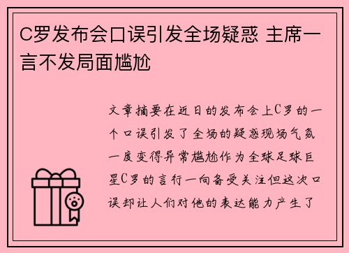 C罗发布会口误引发全场疑惑 主席一言不发局面尴尬 C罗发布会口误引发全场疑惑 主席一言不发局面尴尬
