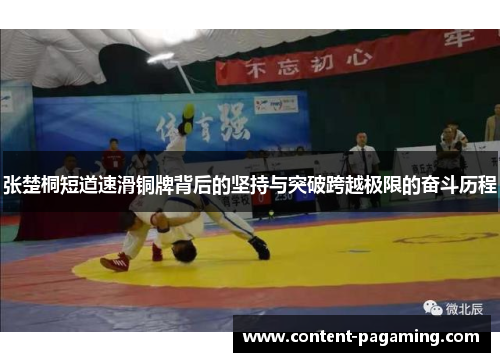 张楚桐短道速滑铜牌背后的坚持与突破跨越极限的奋斗历程 张楚桐短道速滑铜牌背后的坚持与突破跨越极限的奋斗历程