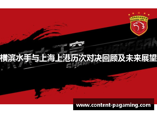 横滨水手与上海上港历次对决回顾及未来展望 横滨水手与上海上港历次对决回顾及未来展望