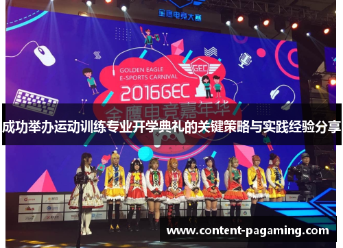 成功举办运动训练专业开学典礼的关键策略与实践经验分享 成功举办运动训练专业开学典礼的关键策略与实践经验分享