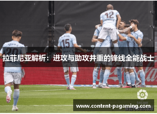 拉菲尼亚解析:进攻与助攻并重的锋线全能战士 拉菲尼亚解析:进攻与助攻并重的锋线全能战士