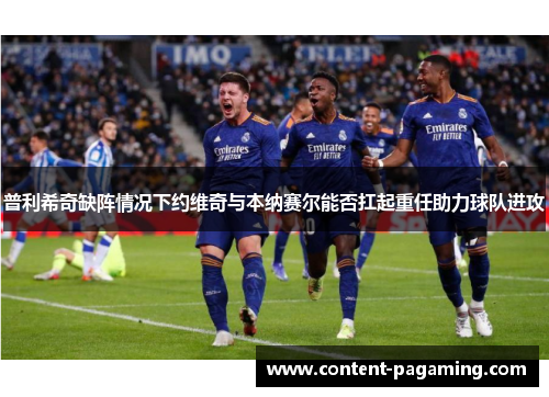 普利希奇缺阵情况下约维奇与本纳赛尔能否扛起重任助力球队进攻 普利希奇缺阵情况下约维奇与本纳赛尔能否扛起重任助力球队进攻