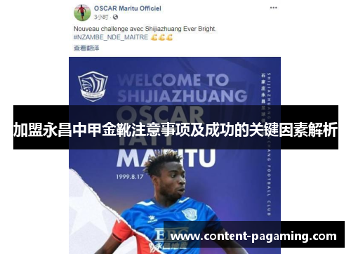 加盟永昌中甲金靴注意事项及成功的关键因素解析 加盟永昌中甲金靴注意事项及成功的关键因素解析