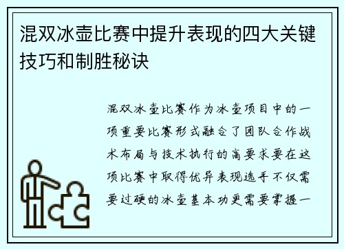 混双冰壶比赛中提升表现的四大关键技巧和制胜秘诀