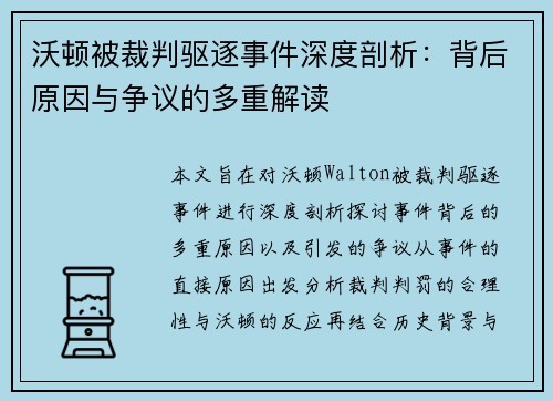 沃顿被裁判驱逐事件深度剖析：背后原因与争议的多重解读