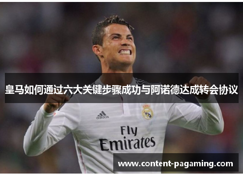 皇马如何通过六大关键步骤成功与阿诺德达成转会协议 皇马如何通过六大关键步骤成功与阿诺德达成转会协议