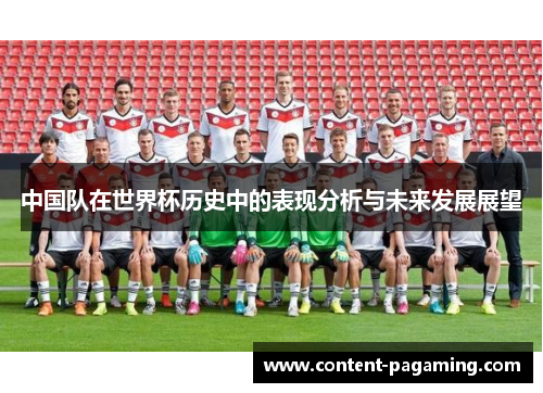 中国队在世界杯历史中的表现分析与未来发展展望 中国队在世界杯历史中的表现分析与未来发展展望