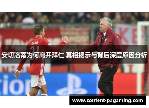 安切洛蒂为何离开拜仁 真相揭示与背后深层原因分析