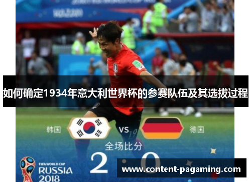 如何确定1934年意大利世界杯的参赛队伍及其选拔过程 如何确定1934年意大利世界杯的参赛队伍及其选拔过程