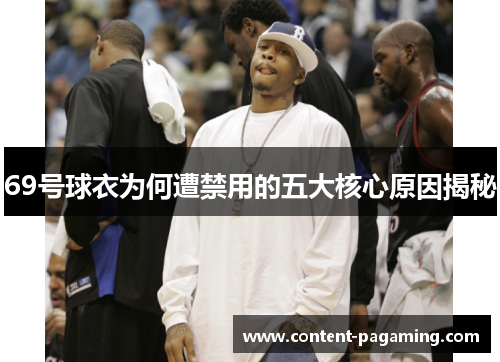69号球衣为何遭禁用的五大核心原因揭秘 69号球衣为何遭禁用的五大核心原因揭秘