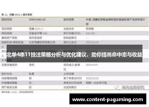 北单4串11投注策略分析与优化建议,助你提高命中率与收益 北单4串11投注策略分析与优化建议,助你提高命中率与收益