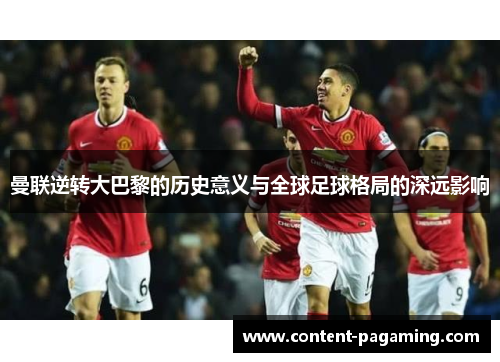 曼联逆转大巴黎的历史意义与全球足球格局的深远影响