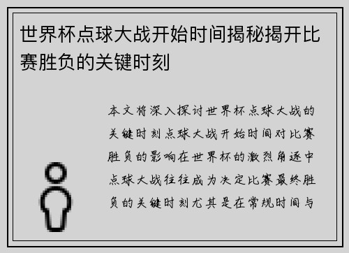 世界杯点球大战开始时间揭秘揭开比赛胜负的关键时刻