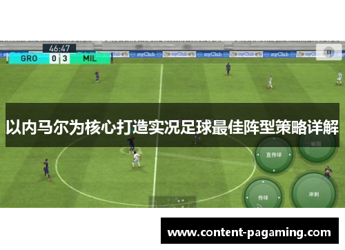 以内马尔为核心打造实况足球最佳阵型策略详解 以内马尔为核心打造实况足球最佳阵型策略详解