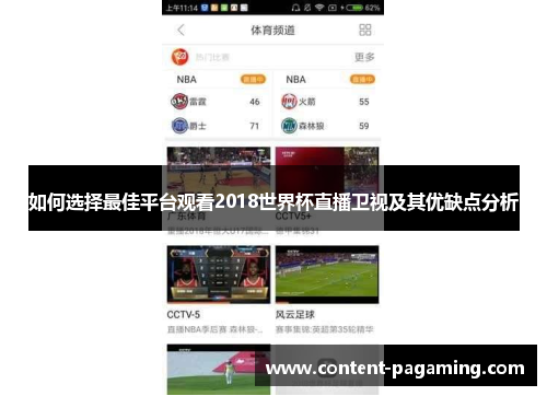 如何选择最佳平台观看2018世界杯直播卫视及其优缺点分析 如何选择最佳平台观看2018世界杯直播卫视及其优缺点分析