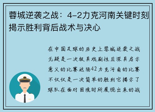 蓉城逆袭之战：4-2力克河南关键时刻揭示胜利背后战术与决心