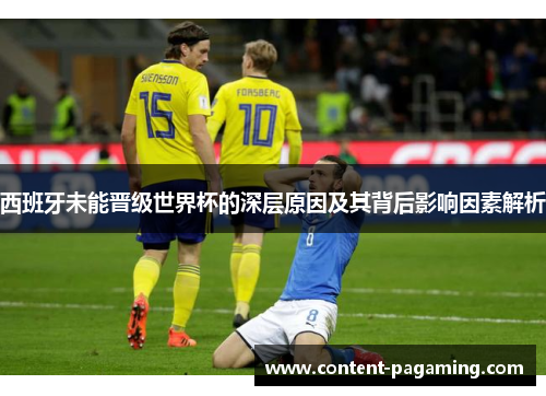 西班牙未能晋级世界杯的深层原因及其背后影响因素解析 西班牙未能晋级世界杯的深层原因及其背后影响因素解析