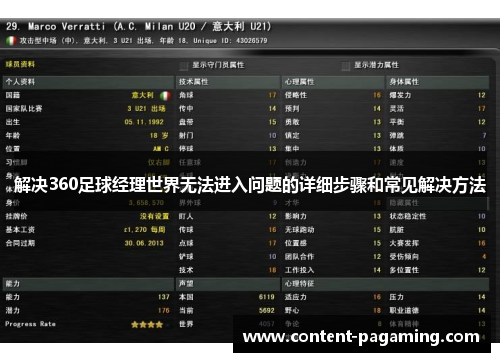 解决360足球经理世界无法进入问题的详细步骤和常见解决方法