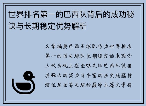 世界排名第一的巴西队背后的成功秘诀与长期稳定优势解析 世界排名第一的巴西队背后的成功秘诀与长期稳定优势解析
