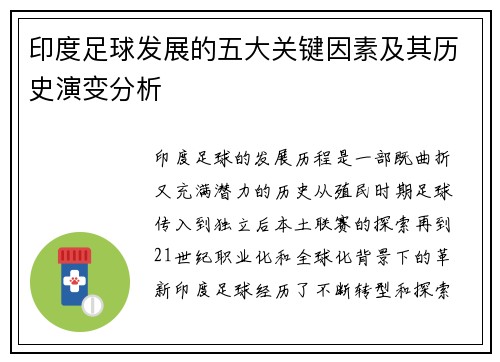 印度足球发展的五大关键因素及其历史演变分析
