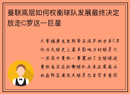 曼联高层如何权衡球队发展最终决定放走C罗这一巨星