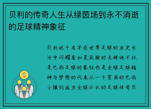 贝利的传奇人生从绿茵场到永不消逝的足球精神象征 贝利的传奇人生从绿茵场到永不消逝的足球精神象征