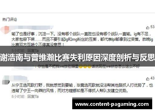 谢浩南与曾维瀚比赛失利原因深度剖析与反思 谢浩南与曾维瀚比赛失利原因深度剖析与反思