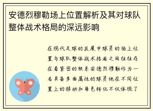 安德烈穆勒场上位置解析及其对球队整体战术格局的深远影响 安德烈穆勒场上位置解析及其对球队整体战术格局的深远影响