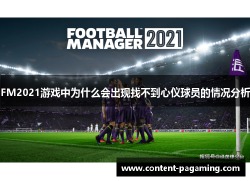 FM2021游戏中为什么会出现找不到心仪球员的情况分析