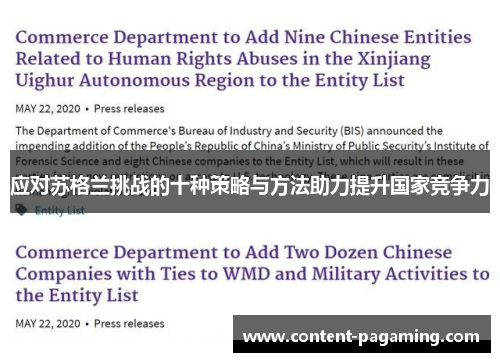 应对苏格兰挑战的十种策略与方法助力提升国家竞争力 应对苏格兰挑战的十种策略与方法助力提升国家竞争力
