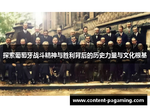 探索葡萄牙战斗精神与胜利背后的历史力量与文化根基