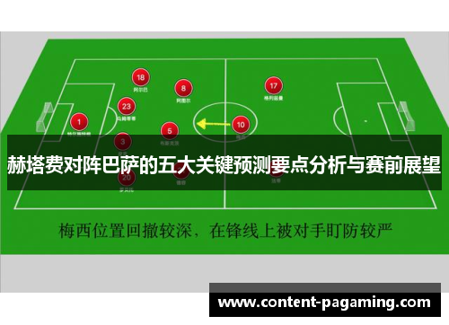 赫塔费对阵巴萨的五大关键预测要点分析与赛前展望