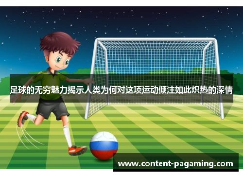 足球的无穷魅力揭示人类为何对这项运动倾注如此炽热的深情