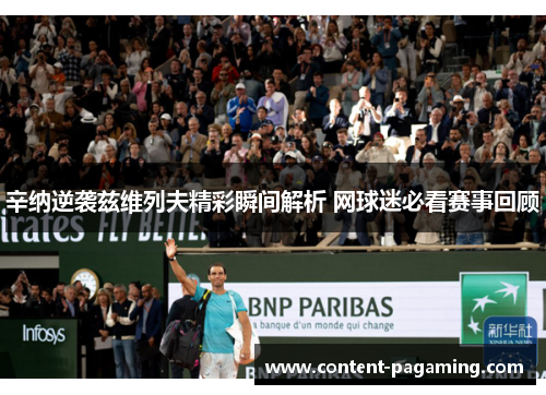 辛纳逆袭兹维列夫精彩瞬间解析 网球迷必看赛事回顾