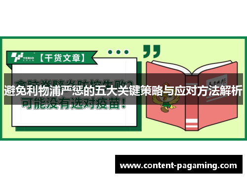 避免利物浦严惩的五大关键策略与应对方法解析 避免利物浦严惩的五大关键策略与应对方法解析