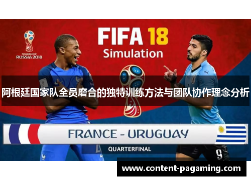 阿根廷国家队全员磨合的独特训练方法与团队协作理念分析