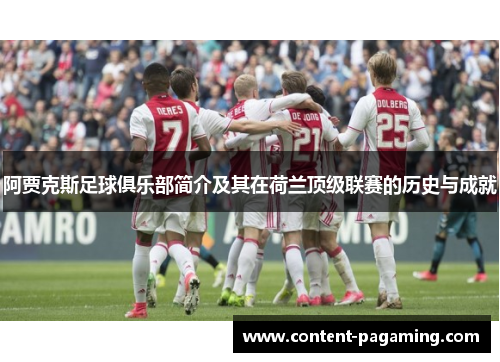 阿贾克斯足球俱乐部简介及其在荷兰顶级联赛的历史与成就 阿贾克斯足球俱乐部简介及其在荷兰顶级联赛的历史与成就