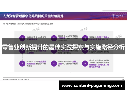 零售业创新提升的最佳实践探索与实施路径分析 零售业创新提升的最佳实践探索与实施路径分析
