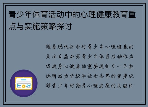 青少年体育活动中的心理健康教育重点与实施策略探讨 青少年体育活动中的心理健康教育重点与实施策略探讨