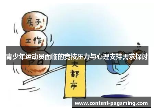青少年运动员面临的竞技压力与心理支持需求探讨 青少年运动员面临的竞技压力与心理支持需求探讨