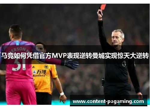 马竞如何凭借官方MVP表现逆转曼城实现惊天大逆转 马竞如何凭借官方MVP表现逆转曼城实现惊天大逆转