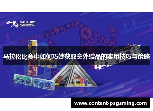 马拉松比赛中如何巧妙获取意外赠品的实用技巧与策略 马拉松比赛中如何巧妙获取意外赠品的实用技巧与策略