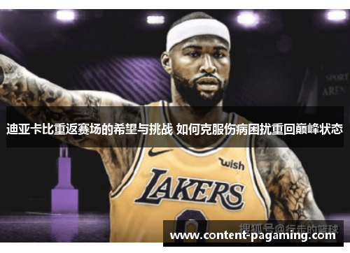 迪亚卡比重返赛场的希望与挑战 如何克服伤病困扰重回巅峰状态 迪亚卡比重返赛场的希望与挑战 如何克服伤病困扰重回巅峰状态