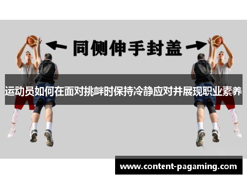 运动员如何在面对挑衅时保持冷静应对并展现职业素养 运动员如何在面对挑衅时保持冷静应对并展现职业素养