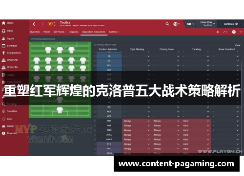 重塑红军辉煌的克洛普五大战术策略解析