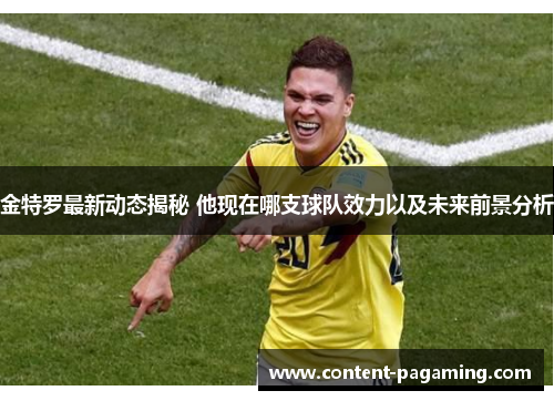 金特罗最新动态揭秘 他现在哪支球队效力以及未来前景分析 金特罗最新动态揭秘 他现在哪支球队效力以及未来前景分析