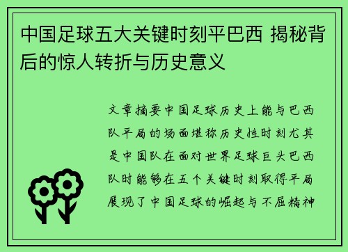 中国足球五大关键时刻平巴西 揭秘背后的惊人转折与历史意义 中国足球五大关键时刻平巴西 揭秘背后的惊人转折与历史意义
